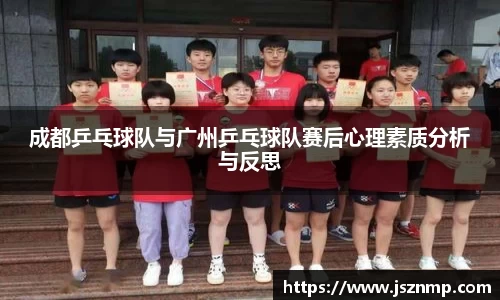成都乒乓球队与广州乒乓球队赛后心理素质分析与反思