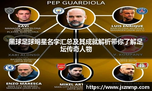 黑球足球明星名字汇总及其成就解析带你了解足坛传奇人物