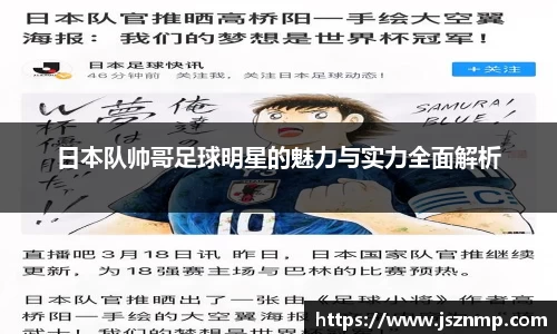 日本队帅哥足球明星的魅力与实力全面解析