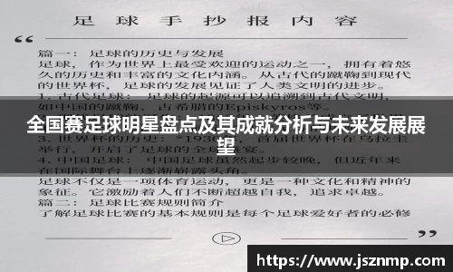 全国赛足球明星盘点及其成就分析与未来发展展望