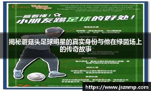 揭秘蘑菇头足球明星的真实身份与他在绿茵场上的传奇故事