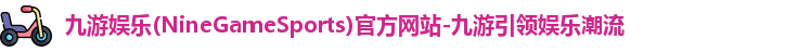 九游娱乐